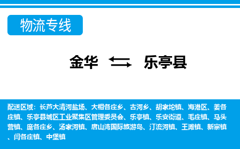 金华到乐亭县物流公司|金华到乐亭县货运专线-效率先行