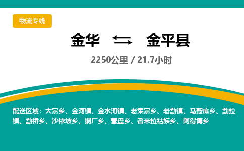 金华到金平县物流公司|金华到金平县货运专线-效率先行