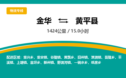 金华到黄平县物流公司|金华到黄平县货运专线-效率先行