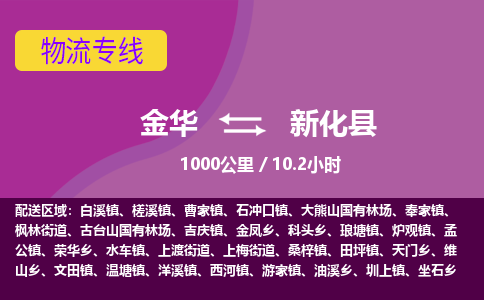 金华到新化县物流公司|金华到新化县货运专线-效率先行