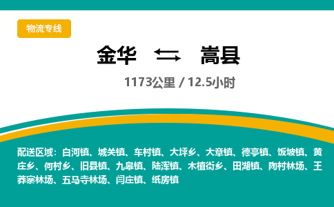 金华到嵩县物流公司|金华到嵩县货运专线-效率先行