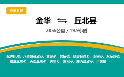 金华到丘北县物流公司|金华到丘北县货运专线-效率先行