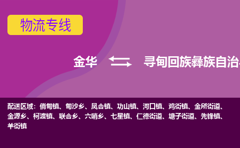 金华到寻甸县物流公司|金华到寻甸县货运专线-效率先行