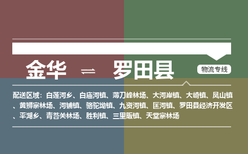 金华到罗田县物流公司|金华到罗田县货运专线-效率先行