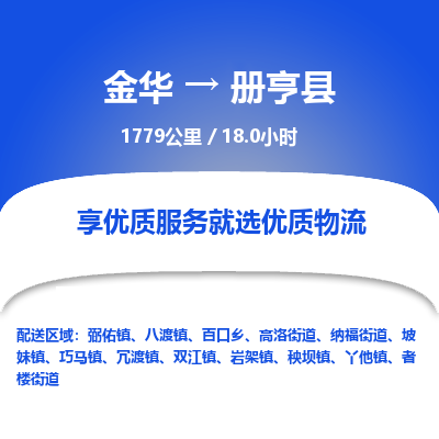 金华到册亨县物流公司|金华到册亨县货运专线-效率先行