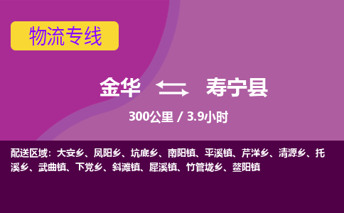 金华到寿宁县物流公司|金华到寿宁县货运专线-效率先行