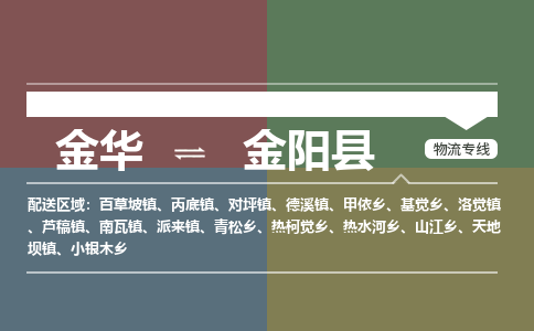 金华到金阳县物流公司|金华到金阳县货运专线-效率先行