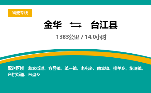 金华到台江县物流公司|金华到台江县货运专线-效率先行