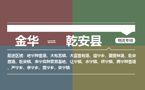 金华到乾安县物流公司|金华到乾安县货运专线-效率先行