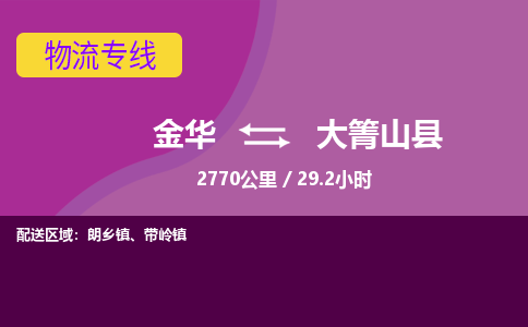 金华到大箐山县物流公司|金华到大箐山县货运专线-效率先行