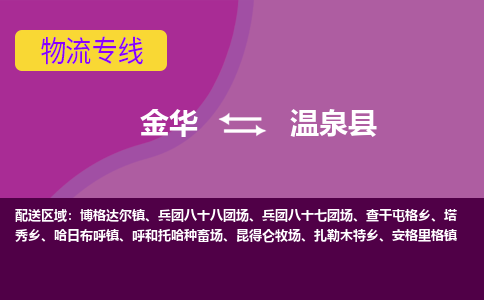 金华到温泉县物流公司|金华到温泉县货运专线-效率先行