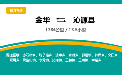 金华到沁源县物流公司|金华到沁源县货运专线-效率先行