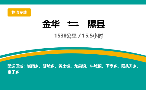 金华到隰县物流公司|金华到隰县货运专线-效率先行