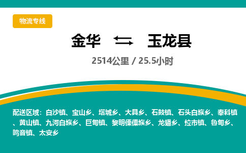 金华到玉龙县物流公司|金华到玉龙县货运专线-效率先行