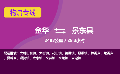 金华到景东县物流公司|金华到景东县货运专线-效率先行