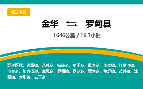 金华到罗甸县物流公司|金华到罗甸县货运专线-效率先行