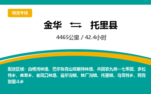 金华到托里县物流公司|金华到托里县货运专线-效率先行