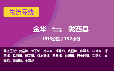 金华到陇西县物流公司|金华到陇西县货运专线-效率先行