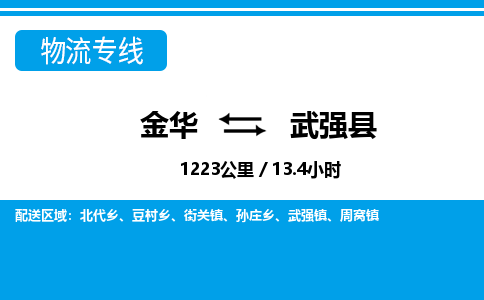 金华到武强县物流公司|金华到武强县货运专线-效率先行