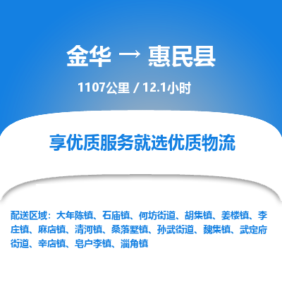 金华到惠民县物流公司|金华到惠民县货运专线-效率先行