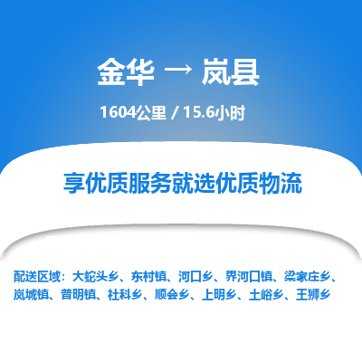 金华到岚县物流公司|金华到岚县货运专线-效率先行