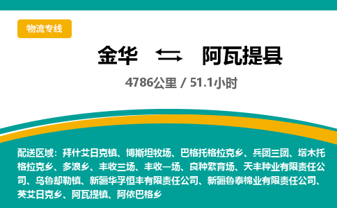 金华到阿瓦提县物流公司|金华到阿瓦提县货运专线-效率先行