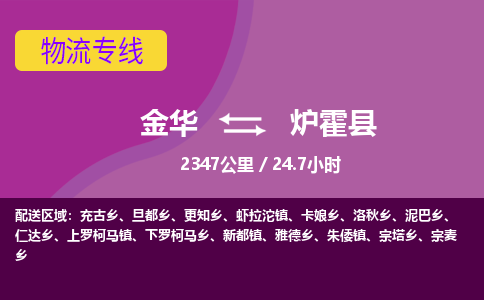 金华到炉霍县物流公司|金华到炉霍县货运专线-效率先行