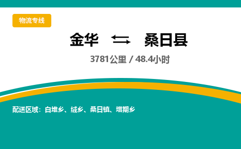 金华到桑日县物流公司|金华到桑日县货运专线-效率先行