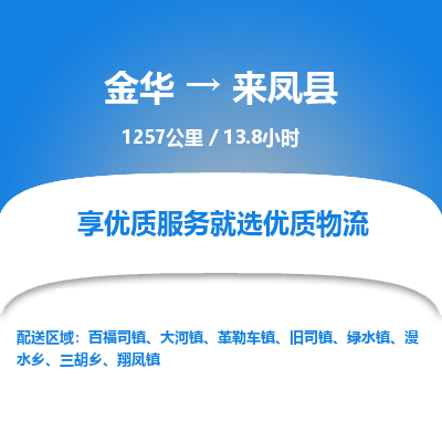 金华到来凤县物流公司|金华到来凤县货运专线-效率先行