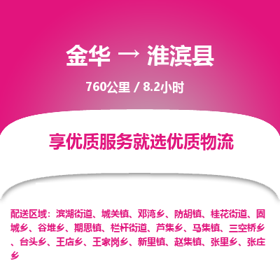 金华到淮滨县物流公司|金华到淮滨县货运专线-效率先行