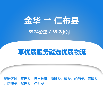 金华到仁布县物流公司|金华到仁布县货运专线-效率先行