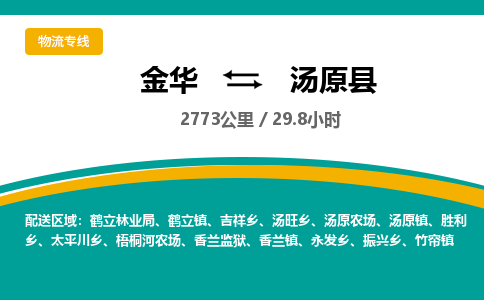 金华到汤原县物流公司|金华到汤原县货运专线-效率先行