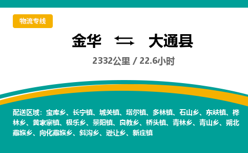 金华到大通县物流公司|金华到大通县货运专线-效率先行