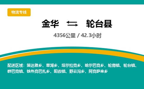 金华到轮台县物流公司|金华到轮台县货运专线-效率先行