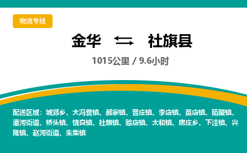 金华到社旗县物流公司|金华到社旗县货运专线-效率先行