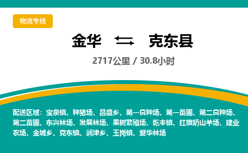 金华到克东县物流公司|金华到克东县货运专线-效率先行