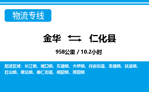 金华到仁化县物流公司|金华到仁化县货运专线-效率先行