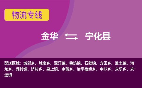 金华到宁化县物流公司|金华到宁化县货运专线-效率先行