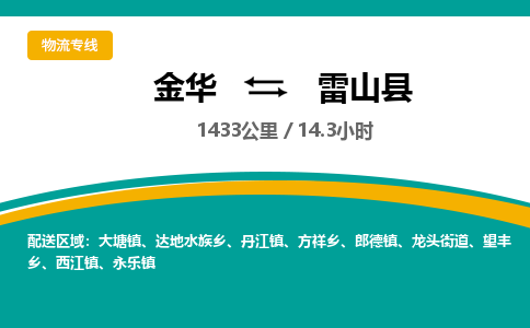 金华到雷山县物流公司|金华到雷山县货运专线-效率先行