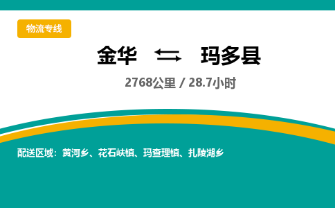 金华到玛多县物流公司|金华到玛多县货运专线-效率先行