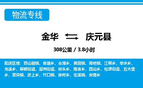 金华到庆元县物流公司|金华到庆元县货运专线-效率先行