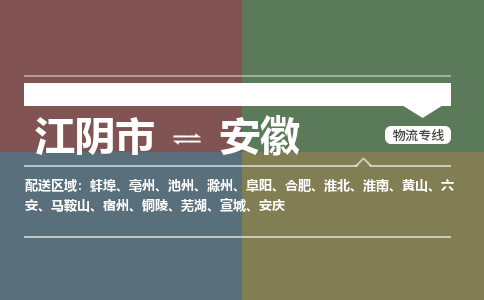 江阴至安徽物流专线_江阴市到安徽物流公司零担整车定制化服务