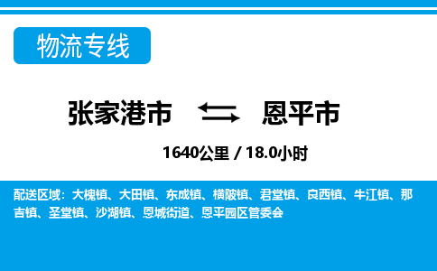 张家港到恩平市物流公司-张家港市物流托运恩平市货运专线价格优惠「每天发车」