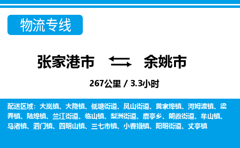 张家港到余姚市物流公司-张家港市物流托运余姚市货运专线价格优惠「每天发车」