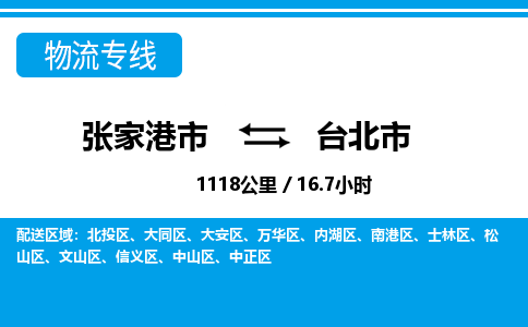 张家港到台北市物流公司-张家港市物流托运台北市货运专线价格优惠「每天发车」