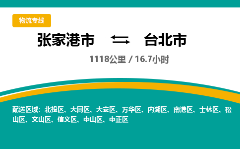 张家港到台北市物流公司-张家港市物流托运台北市货运专线价格优惠「每天发车」
