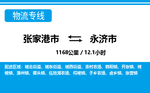 张家港到永济市物流公司-张家港市物流托运永济市货运专线价格优惠「每天发车」