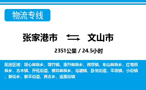 张家港到文山市物流公司-张家港市物流托运文山市货运专线价格优惠「每天发车」