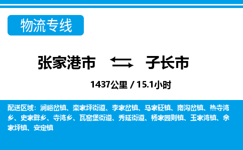 张家港到子长市物流公司-张家港市物流托运子长市货运专线价格优惠「每天发车」