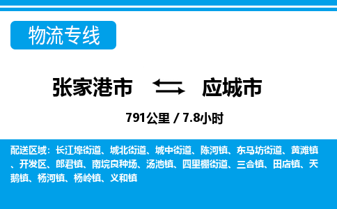 张家港到应城市物流公司-张家港市物流托运应城市货运专线价格优惠「每天发车」